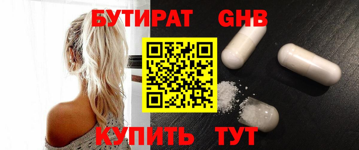 БУТИРАТ 1.4BDO Анапа