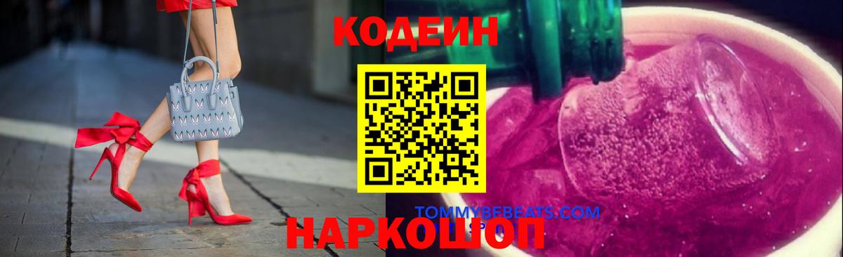 Codein Purple Drank  Вход с VPN  Анапа  Кодеиновый сироп Lean напиток Lean (лин) 